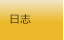 日志