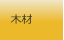 木材