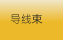 导线束