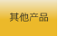 其他产品