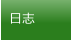 日志
