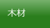 木材