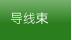 导线束