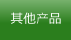 其他产品